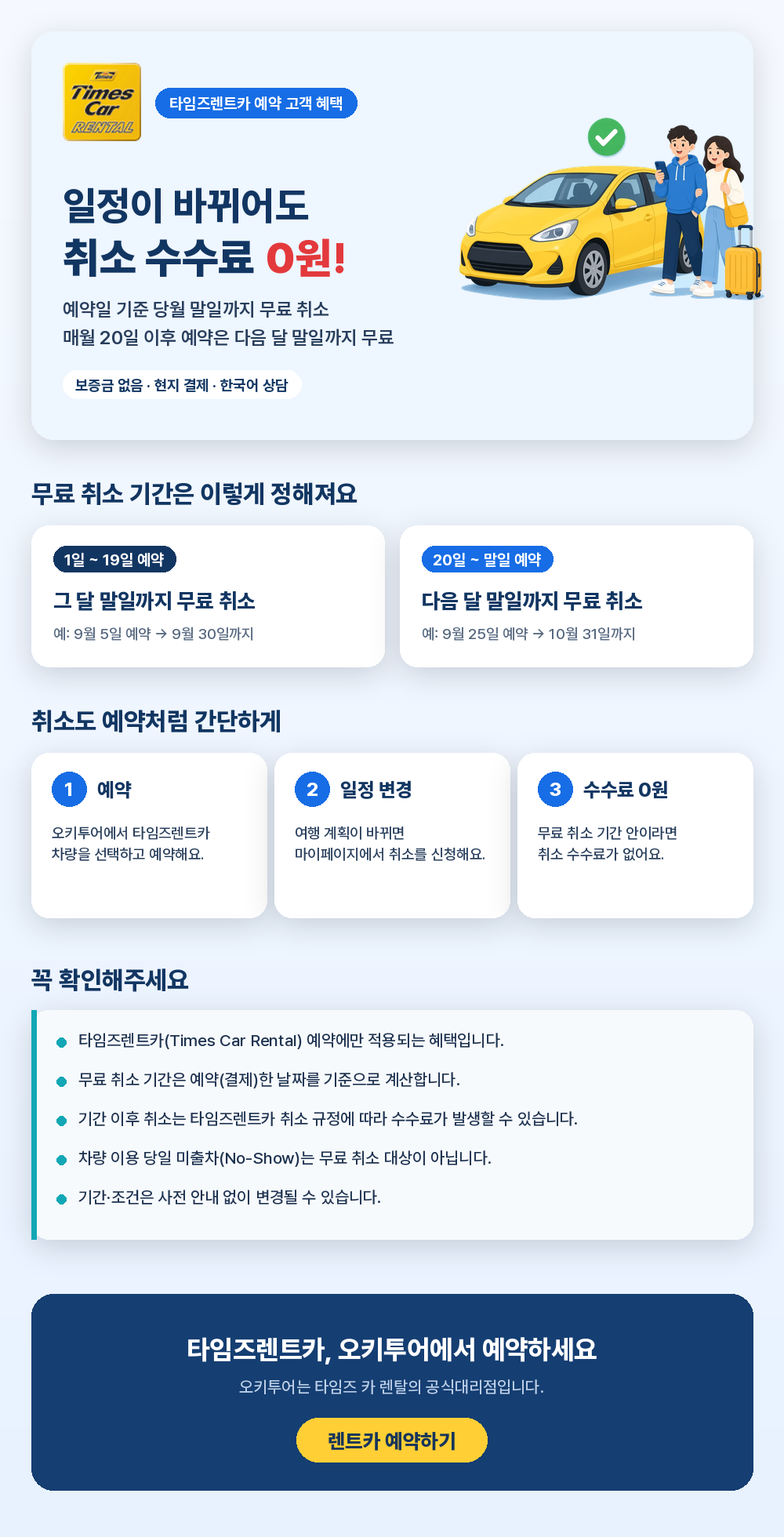 타임즈렌트카 취소 수수료 0원 프로모션 안내